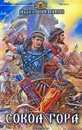 Сокол Гора - Андрей Посняков
