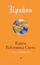 Крайон. Книга Работника Света. С чего начинать? - Ли Кэрролл