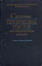 Сборник технических текстов на английском языке - М. А. Беляева, З. С. Голова и др.