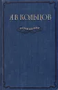 А. В. Кольцов. Сочинения - А. В. Кольцов