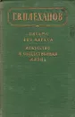 Письма без адреса. Искусство и общественная жизнь - Г. В. Плеханов