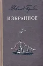 А. Новиков-Прибой. Избранное - А. Новиков-Прибой