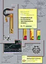 Современные технологии преподавания химии. 8-11 классы - И. В. Галыгина, Л. В. Галыгина, Н. П. Воскобойникова