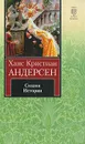Ханс Кристиан Андерсен. Сказки. Истории - Ханс Кристиан Андерсен
