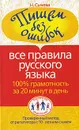Пишем без ошибок. Все правила русского языка. 100% грамотность за 20 минут в день - Н. Сычева