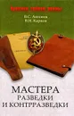 Мастера разведки и контрразведки - В. С. Антонов, В. Н. Карпов