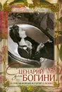 Сценарий для богини. 11 сенсационных историй о любви - Елена Ерофеева-Литвинская