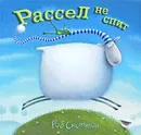 Рассел не спит - Вест Алиса, Скоттон Роб
