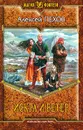 Искра и ветер - Пехов Алексей Юрьевич