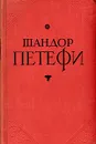 Шандор Петефи. Избранное - Шандор Петефи