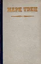 Марк Твен. Избранные рассказы и памфлеты - Марк Твен
