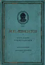 М. Ю. Лермонтов. Избранные произведения - М. Ю. Лермонтов