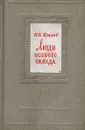 Люди особого склада - В. И. Козлов