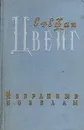 Стефан Цвейг. Избранные новеллы - Стефан Цвейг