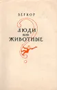 Люди или животные? - Веркор
