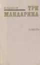 Три мандарина - Кычаков Иван Спиридонович