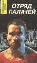 Отряд палачей - М. Спиллейн