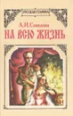 На всю жизнь - А. И. Соколова
