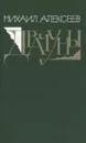 Драчуны - Михаил Алексеев