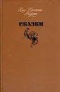 Ханс Кристиан Андерсен. Сказки - Ханс Кристиан Андерсен