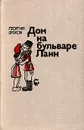 Дом на бульваре Ланн - Георгий Зубков