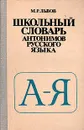 Школьный словарь антонимов русского языка - М. Р. Львов