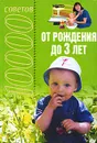 10000 советов от рождения до 3 лет - Петрова Татьяна Борисовна