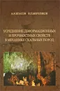 Усреднение деформационных и прочностных свойств в механике скальных пород - А. Н. Власов, В. П. Мерзляков