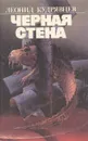 Черная стена - Леонид Кудрявцев
