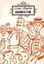 Эрих Кестнер. Повести - Эрих Кестнер