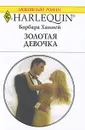 Золотая девочка - Барбара Ханней
