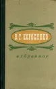 В. Г. Короленко. Избранное - В. Г. Короленко