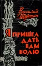 Я пришел дать вам волю - Василий Шукшин