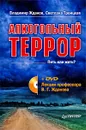 Алкогольный террор (+ DVD-ROM) - Владимир Жданов, Светлана Троицкая