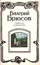 Валерий Брюсов. Повести и рассказы - Валерий Брюсов