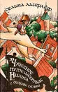 Чудесное путешествие Нильса с дикими гусями - Сельма Лагерлёф