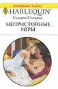 Непристойные игры - Сьюзен Стивенс