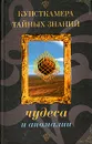 Чудеса и аномалии - И. Винокуров