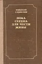 Пока сердца для чести живы. Рассказы о русской культуре - Николай Самвелян