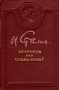 Анархизм или социализм? - Сталин Иосиф Виссарионович