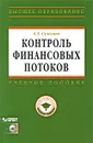 Контроль финансовых потоков (+ CD-ROM) - А. З. Селезнев