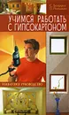 Учимся работать с гипсокартоном. Пошаговое руководство - С. Бондарев, П. Ромашкин