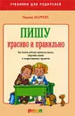 Пишу красиво и правильно. Как помочь ребенку научиться писать, закрепить навык и скорректировать трудности - Марьяна Безруких