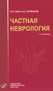 Частная неврология - Н. Н. Яхно, В. А. Парфенов