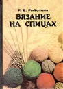 Вязание на спицах - Раскутина Рузя Владимировна