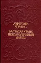 Валтасар. Таис. Перламутровый ларец - Анатоль Франс