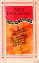 Луи Буссенар. Собрание романов. Выпуск 3. Капитан Сорви-голова. За десятью миллионами к рыжему опоссуму - Луи Буссенар