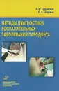 Методы диагностики воспалительных заболеваний пародонта - А. И. Грудянов, О. А. Зорина