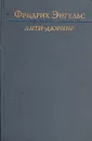 Анти-Дюринг. Переворот в науке, произведенный господином Евгением Дюрингом - Фридрих Энгельс