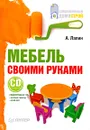 Мебель своими руками (+ DVD-ROM) - А. Лапин